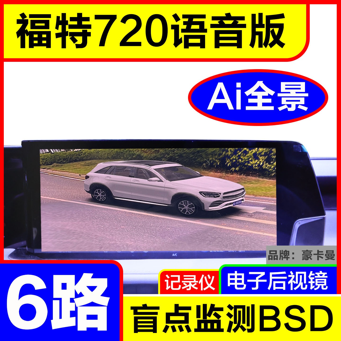 福特6路AI全景720影像