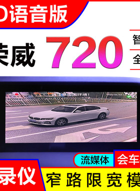 荣威D7rx5plusrx3ei5i8ei6max360全景影像行车记录仪盲区辅助系统