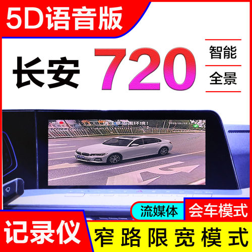 长安360全景影像行车记录仪720