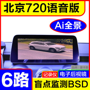北京BJ40BJ30BJ60BJ80BJ90212专用360度全景影像行车辅助系统6路
