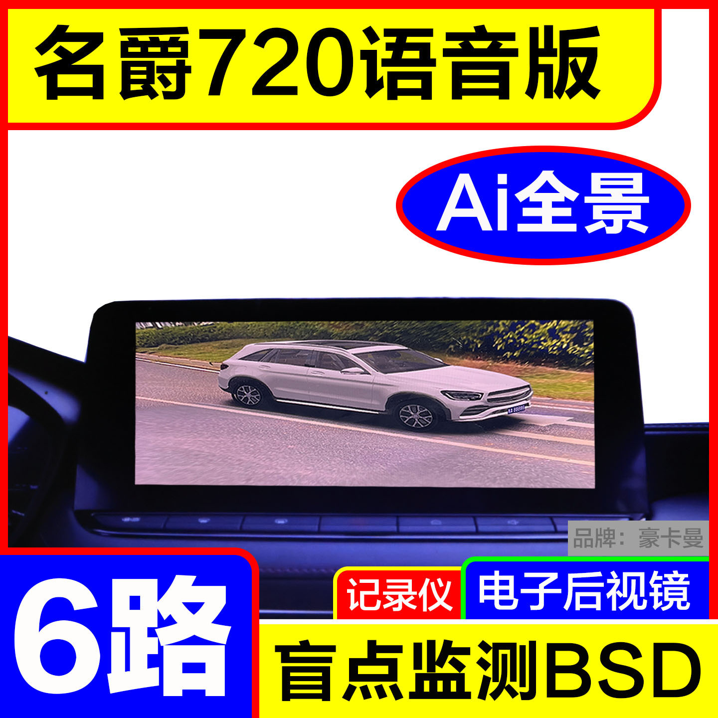 名爵6路AI全景720影像