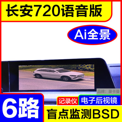 长安6路AI全景720影像