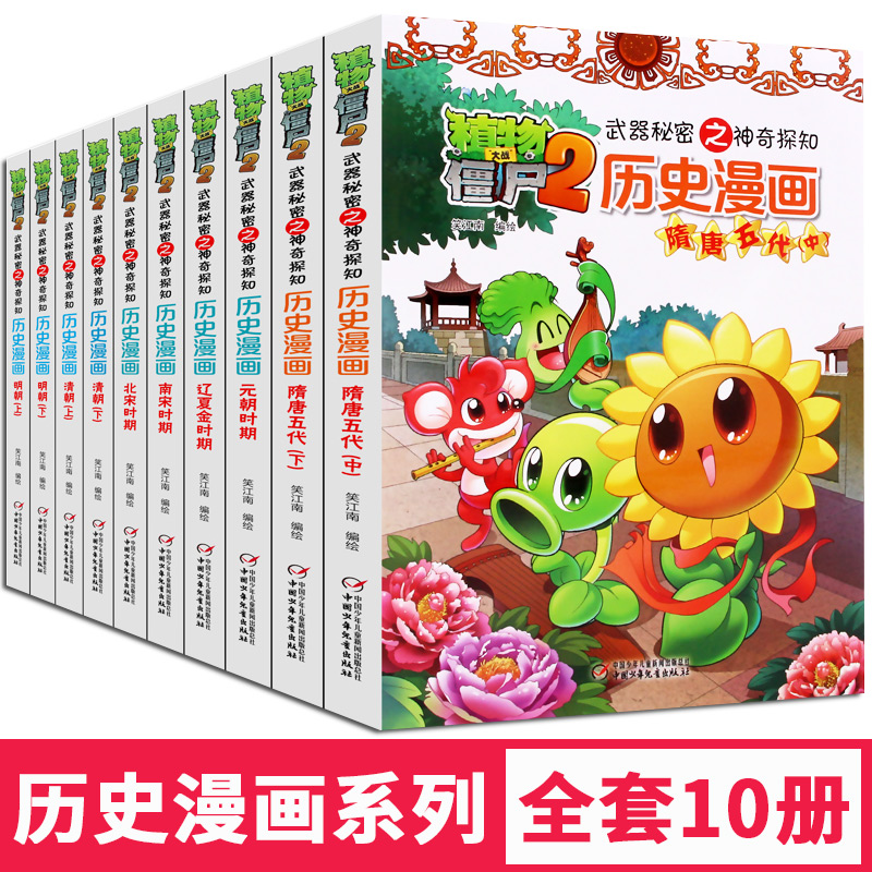 植物大战僵尸2历史漫画书白皮系列11-20全套10册明朝上下/清朝上下/北宋/南宋/辽夏金/元朝/隋唐中下7-12岁课外历史漫画阅读书籍