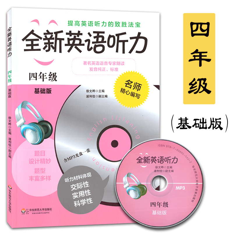 全新英语听力 基础版 四年级(含MP3光盘一张) 钟书正版辅导书 4年级英语学习教材 课外读物自学复习提升指导书