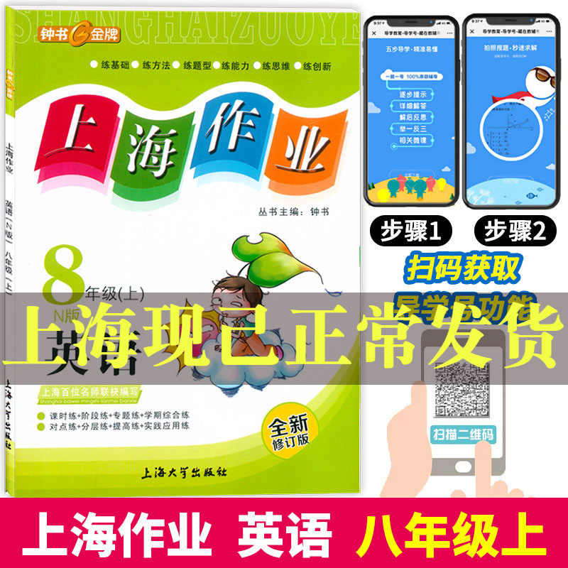 上海作業 八年級上 英語N版 8年級上冊/第壹學期 正版現貨鍾書金牌 上海初中教輔課後同步配套練習單元測試訓練 上海大學出版社在類目 書籍/雜誌/報紙, 考試/教材/論文, 中學教輔中 - 來自Buy2taobao.com提供專業的淘寶代購服務