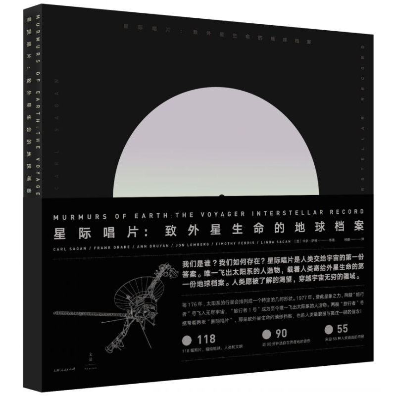 星际唱片 致外星生命的地球档案 充满太空感的设计 卡尔萨根记述飞出太阳系的旅行者一号上 那张寄给外星人的星际唱片全部内容