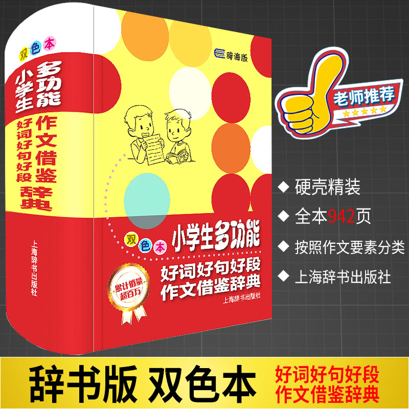 正版 小學生多功能好詞好句好段作文借鑒辭典 雙色本 小學生字典工具書 1-6年級優秀作文閱讀輔導素材書籍 新華字典多功能詞典