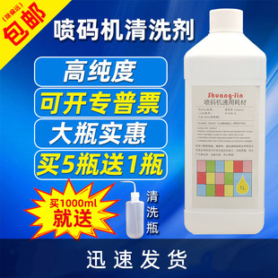 喷头墨路清洗 通用清洗液耗材 喷码 机清洗剂稀释剂1000ml油墨擦拭
