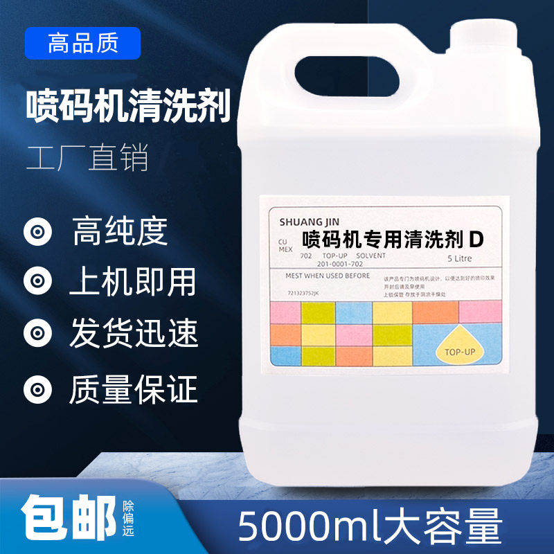 喷码机打码机清洗剂液喷头油墨专用清洗剂擦错码清洗油墨喷码耗材