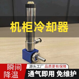 防爆柜机箱冷却散热冷风管电柜降温涡流管涡流涡旋制冷器侧装式