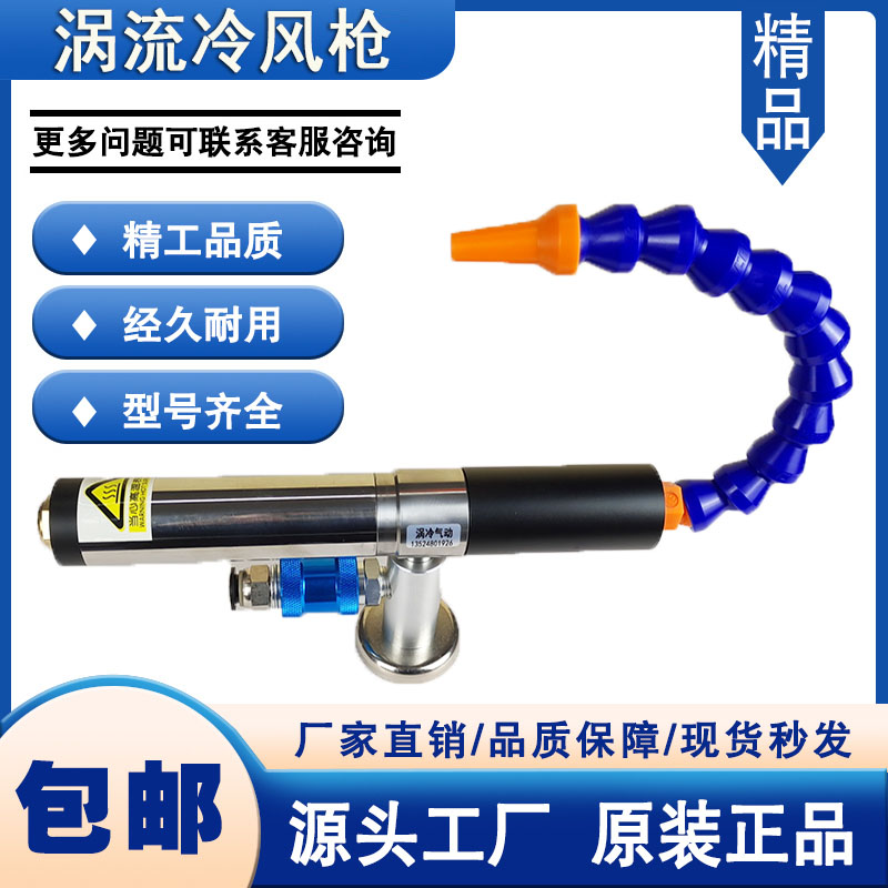 涡冷冷风枪工厂直销特价促销