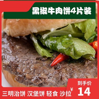 联豪黑椒牛肉饼汉堡王牛肉饼75g