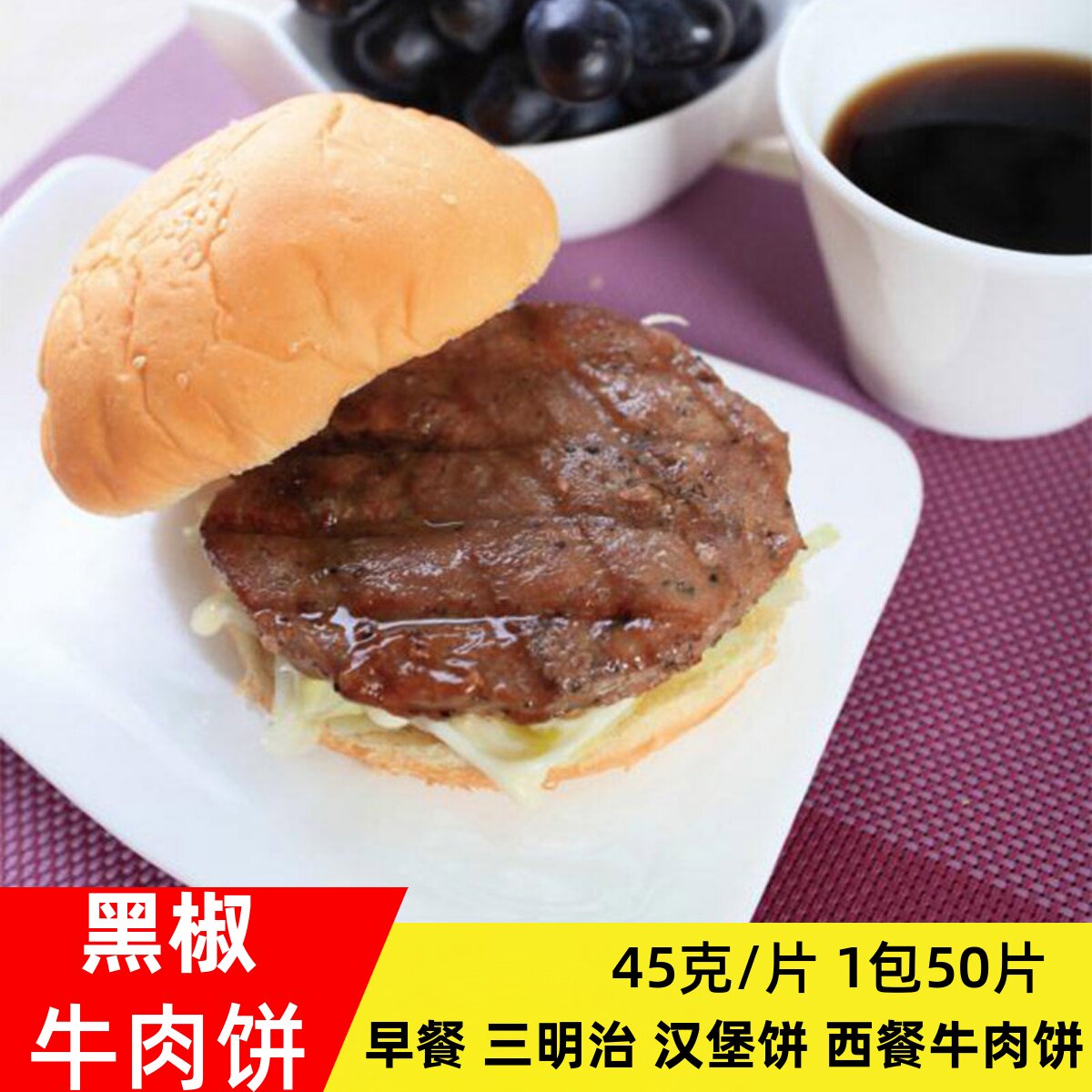联豪黑椒牛肉饼45g/片每包50片半成品冷冻汉堡饼早餐牛肉饼商用