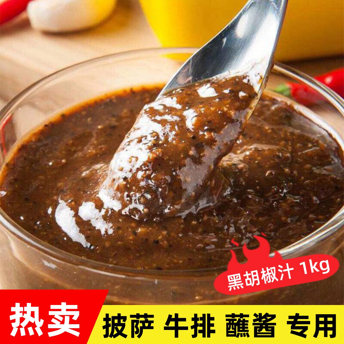 联豪黑胡椒汁1kg黑胡椒酱西餐用
