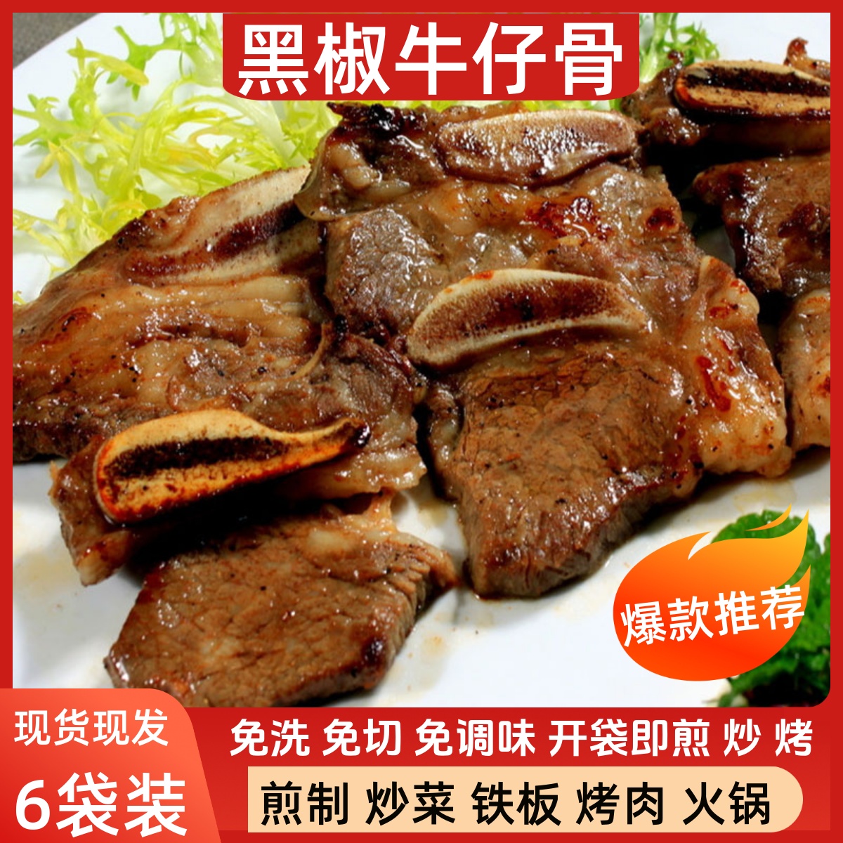 联豪黑椒牛仔骨300g6袋半成品