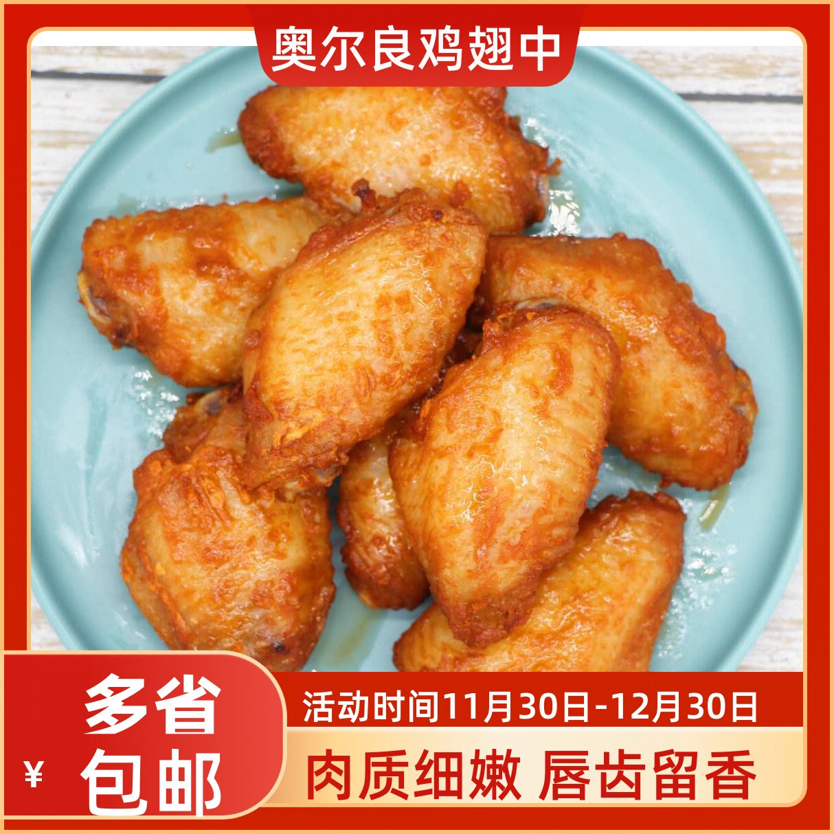 联豪经典奥尔良翅中1kg装鸡翅中半成品油炸餐饮江浙沪皖1包包邮