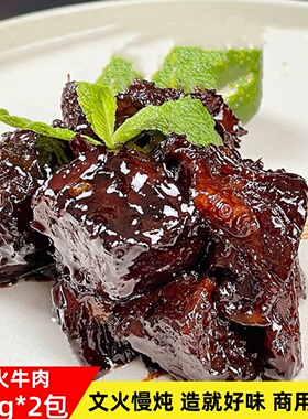 联豪文火牛肉500g优质牛肉文火慢炖红烧肉商用半成品牛肉加热即食