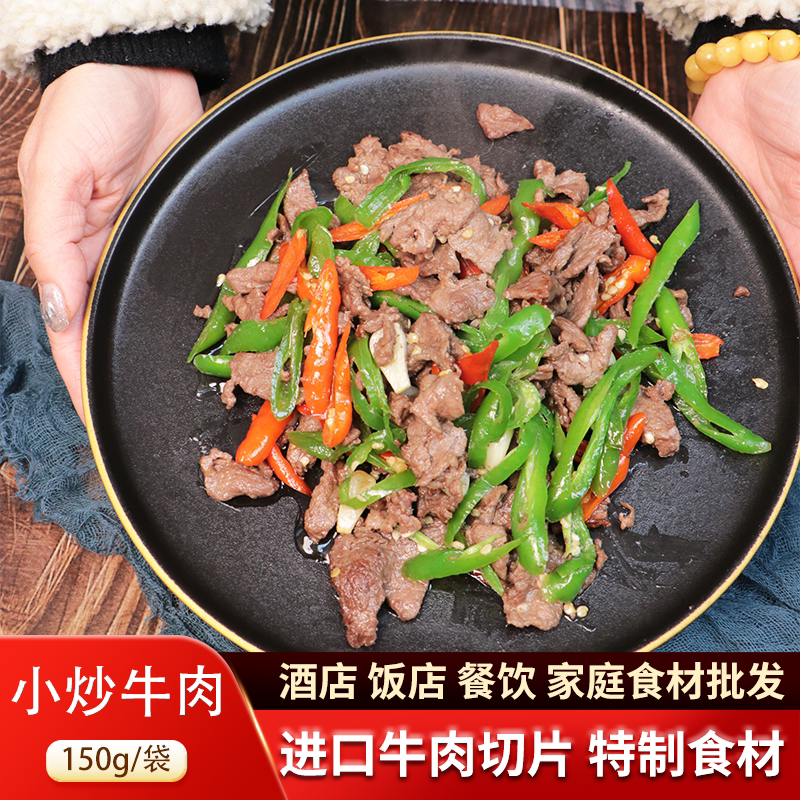 原味小炒牛肉150g酒店饭店商用食材0损耗新鲜小炒牛肉片免洗免切