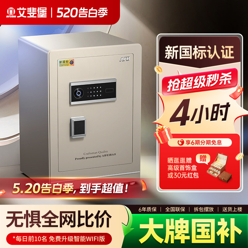 艾斐堡保险柜家用防盗3S国标认证60cm智能WIFI小型保险箱指