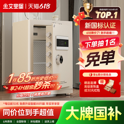 艾斐堡家用指纹密码国标保险柜