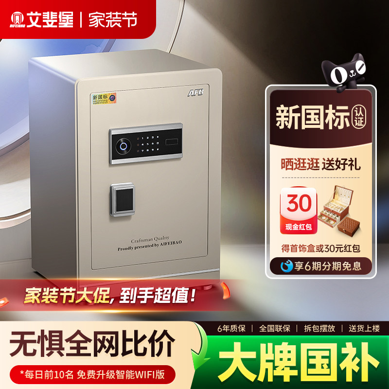 艾斐堡保险柜家用防盗3S国标认证60cm智能WIFI小型保险箱指