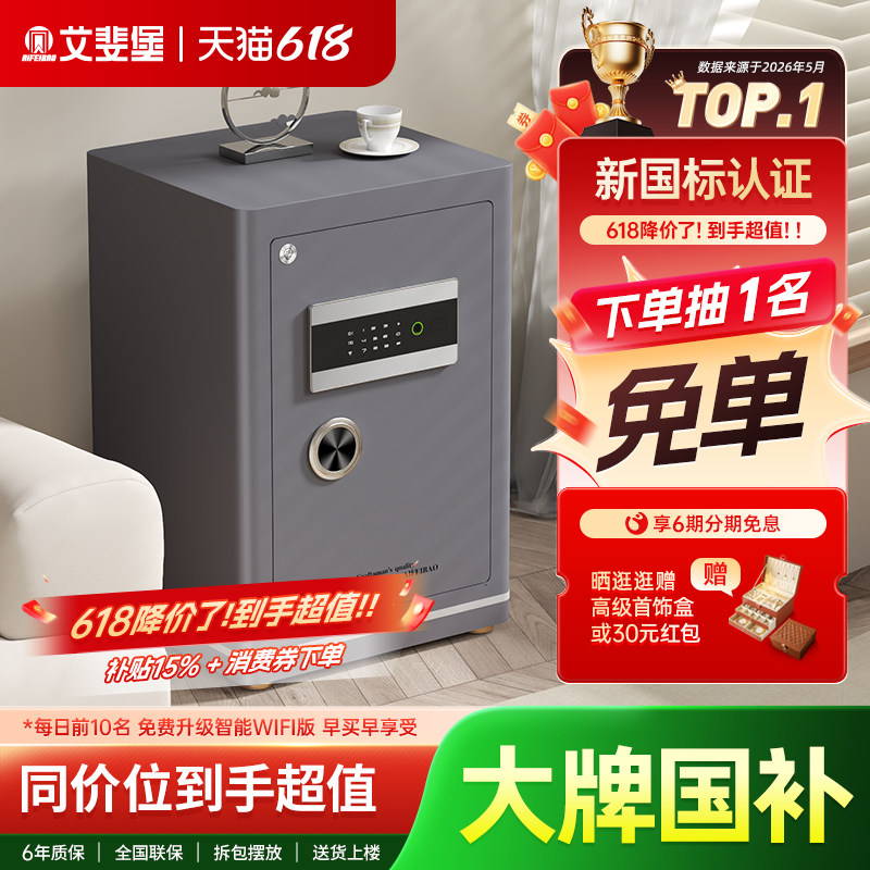艾斐堡家用防盗保险柜3S国标认证小型60cm智能WIFI保险箱全钢防盗指纹密码床头柜家庭办公大型入墙入衣柜夹万