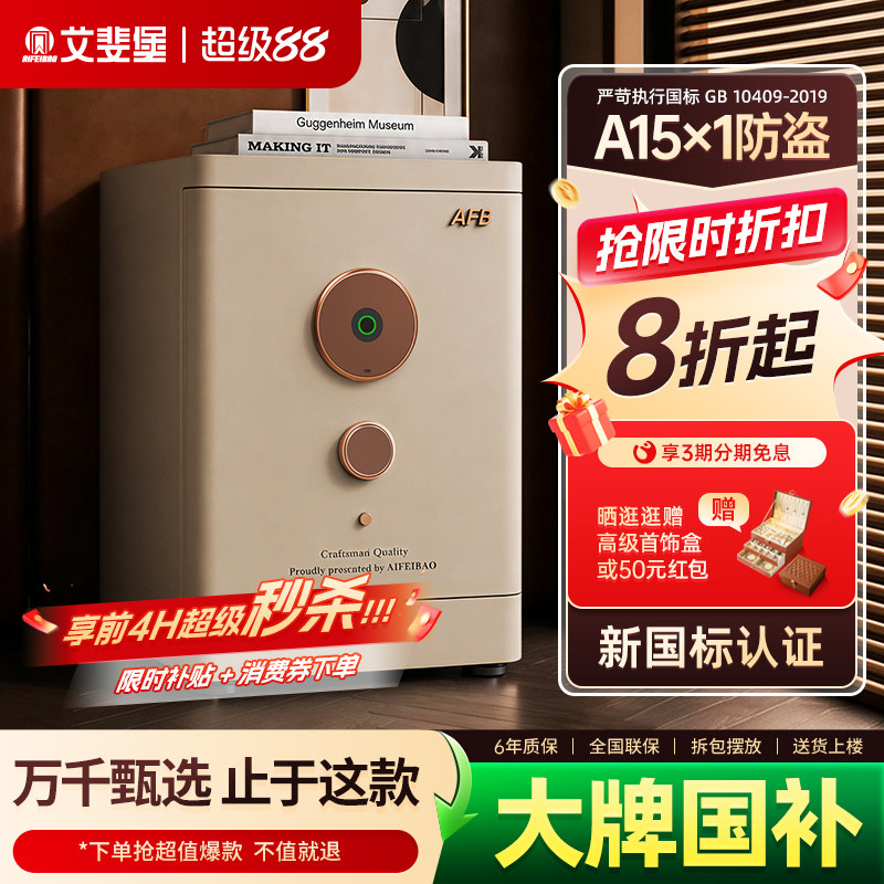 艾斐堡拾光A15保险箱国标保险柜										