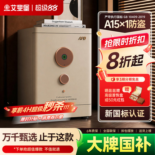 艾斐堡拾光A15保险箱国标保险柜