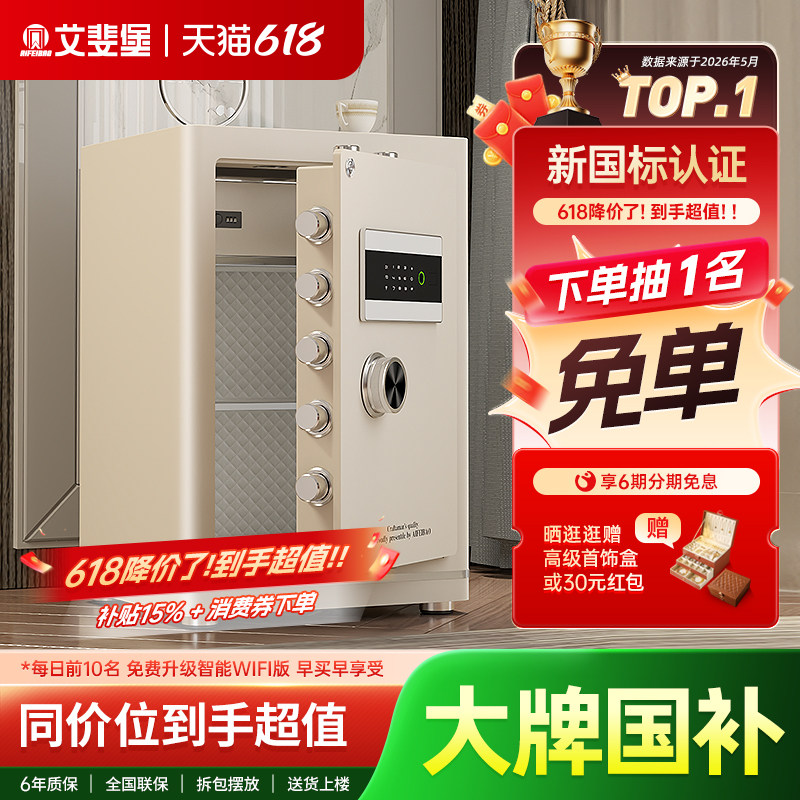艾斐堡保险柜家用小型智能WIFI保险箱3S国标认证指纹密码床头柜办公室防盗全钢大型文件柜商用入衣柜大容量