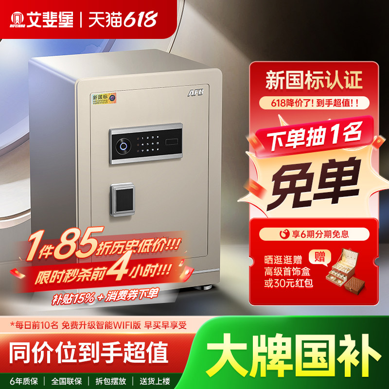 艾斐堡保险柜家用防盗3S国标认证60cm智能WIFI小型保险箱指纹密码全钢防盗床头柜家庭办公大型入墙入衣柜夹万