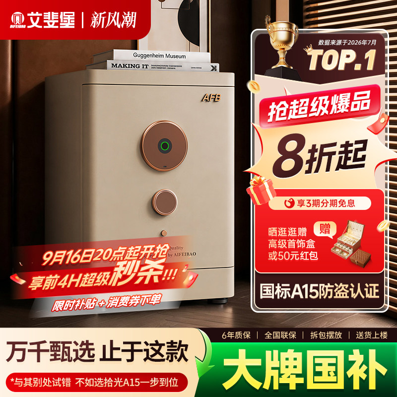 艾斐堡拾光A15保险箱国标保险柜图片