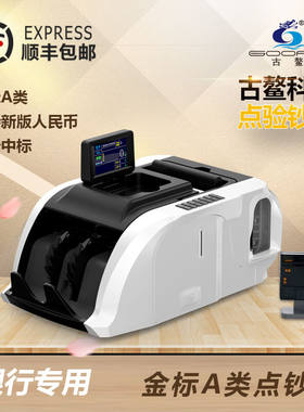 四大银行专用点钞机古鳌