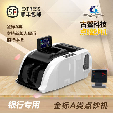 古鳌JBYD GA818A金标A类点扎一体点钞机兼容新币不带语音播报银行