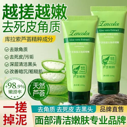 搓出嫩滑肌！芦荟去角质啫喱深层清洁毛孔温和黑头脸面部死皮磨砂