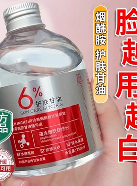 【屈成氏卖爆】脸上白白净净嫩白肌肤 马来西亚烟酰胺甘油