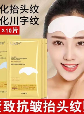 【一盒10片】胶原抗皱额头贴膜凝胶淡化抬头纹川字纹保湿紧致提拉