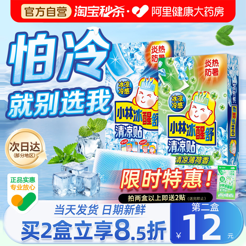 小林冰凉贴夏季防暑军训降温神器图片
