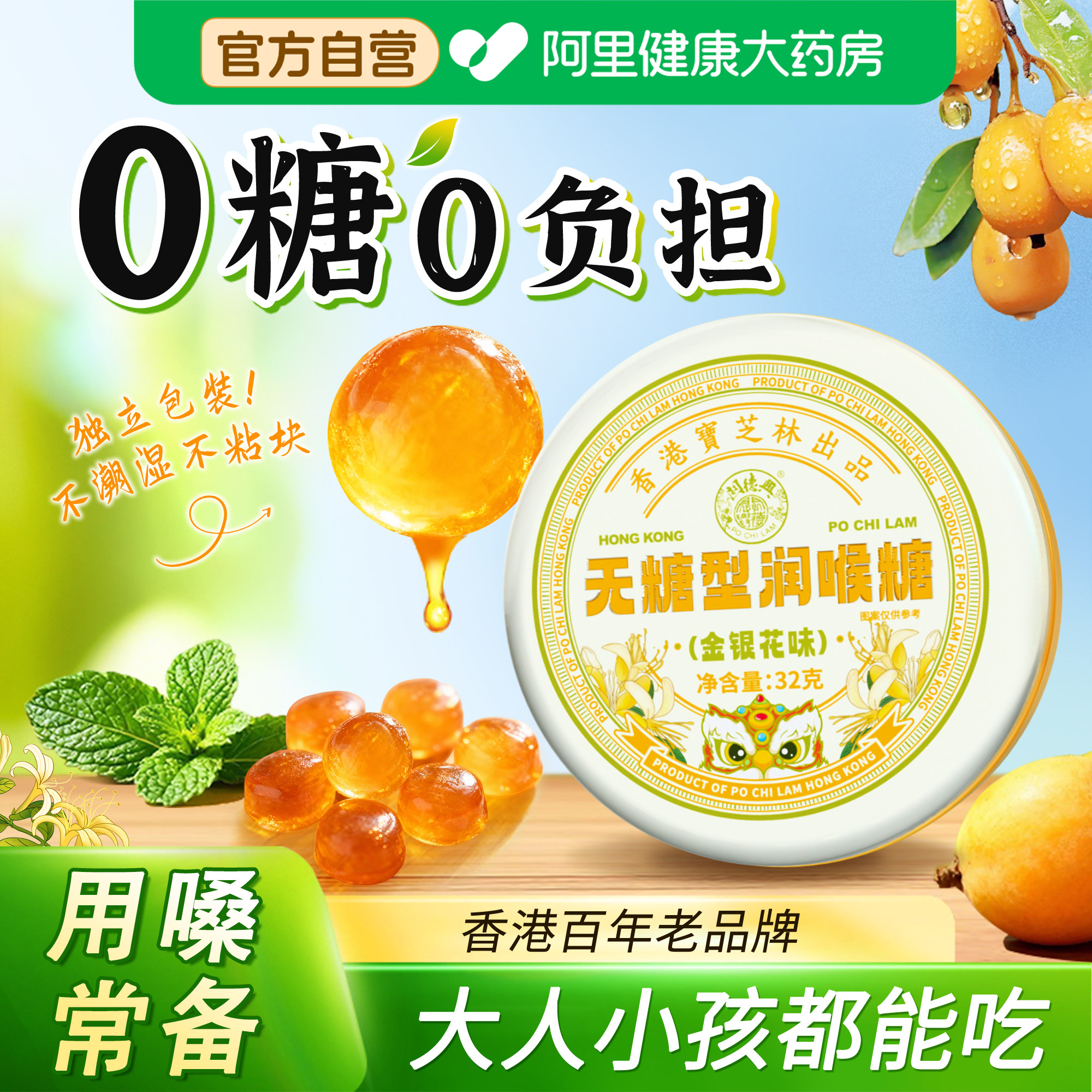 宝芝林无糖润喉糖金银花枇杷护嗓教师0糖0脂润喉薄荷糖果清凉含片