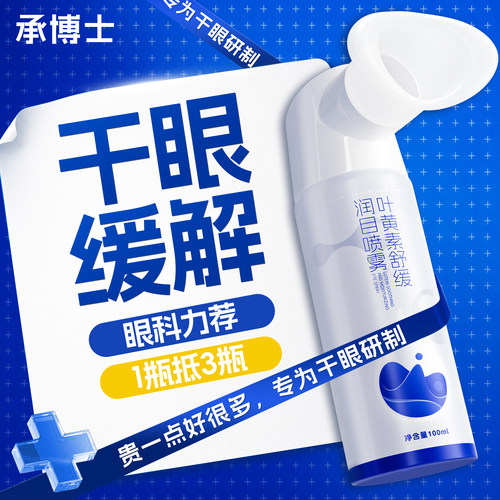 【医研级】叶黄素护眼喷雾洗眼液