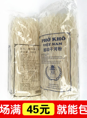 越南干河粉500g干切宽汤米粉扁粉满包邮Pho Kho Linh Chi牛肉河粉