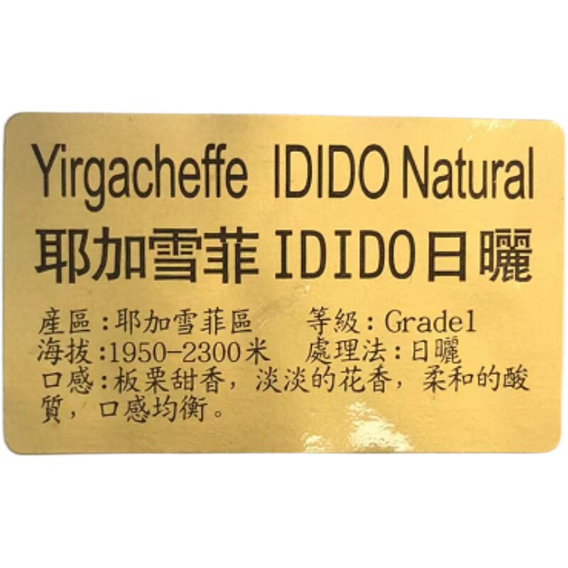 耶加雪菲IDIDO日晒咖啡227克板栗甜香淡淡花香柔和的酸质口感均衡