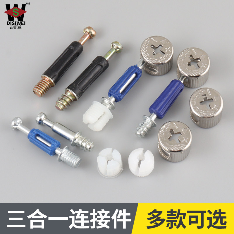 迪斯威偏心轮三合一连接件