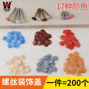 自攻螺絲帽裝 飾螺釘蓋塑料卡扣螺絲蓋帽 飾蓋釘眼孔塞遮丑蓋家具裝