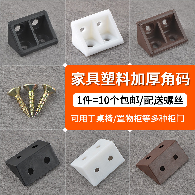 塑料角码白色90度直角支架固定角铁连接件l型三角塑料片7七字层板