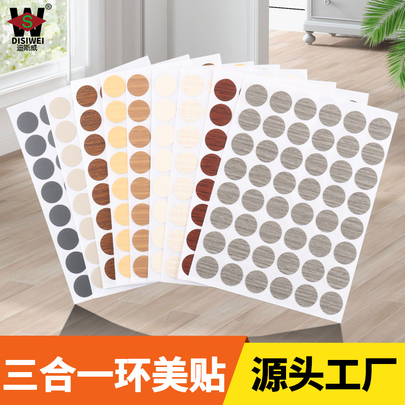 迪斯威家具橱柜螺丝孔贴环美贴