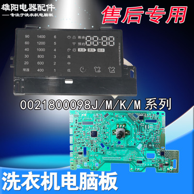 0021800098/J/K/M海尔滚筒洗衣机电脑板显示板控制主板电路板配件