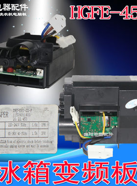 海信容声冰箱HGFE-453E/N/D/C/G变频板压缩机驱动板DHJ-D01-ZD-F