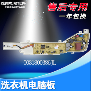 0031800386JL海尔统帅洗衣机电脑板@B80M957 JQB80-M296 80-M208