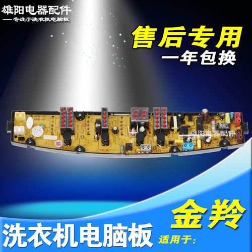 金羚洗衣机电脑板XQB70-H51G/H51GT主板XQB52-H5167 KPB-H5 KMBH5