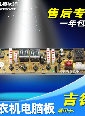 11210506吉德洗衣机电脑主板XQB55-2215 XQB70-6259 XQB70-625PA